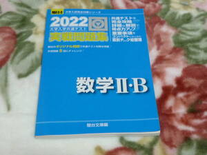 数学Ⅱ・B　駿台2022　大学入学共通テスト　実戦問題集