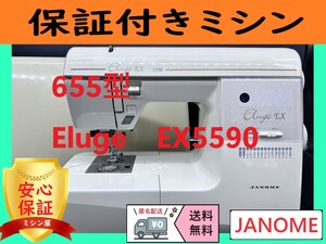 ★保証付き★　ジャノメ　655型　Eluge EX5590　ミシン本体