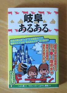 ぺよん潤　岐阜あるある　TOブックス