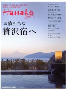 お値打ちな贅沢宿へ 話題のエリア、函館、金沢、箱根、軽井沢…。絶対行きたい絶景&美食の宿！ Magazine house mook/マガジンハウス