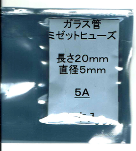 ◆未使用 長期在庫品◆ミゼット型ガラス管ヒューズ 5A / 長さ20mm / 直径5mm 5本セット / 複数個ご用意可