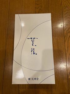 文明堂　羊羹・ゼリー詰め合わせ