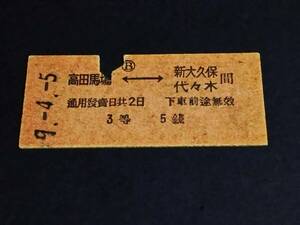 【[戦前]乗車券(３等/B型/相互矢)】　高田馬場⇔新大久保/代々木　５錢　S9.4.5　高田馬場驛發行