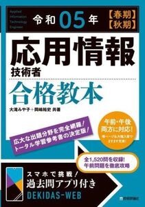 応用情報技術者合格教本(令和05年【春期】【秋期】)/大滝みや子(著者),岡嶋裕史(著者)