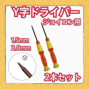 Y字ドライバー 2本セット ジョイコン修理 switch 1.5mm 2.0mm