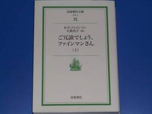 ご冗談でしょう、ファインマンさん 上★リチャード P.ファインマン Richard P. Feynman★大貫 昌子 (訳)★岩波現代文庫★株式会社 岩波書店