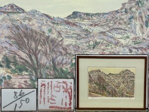 真作保証 洋画の巨匠 小林和作「妙高山中」リトグラフ 86/150 限定150部 備後 絵画 書画 骨董品 美術品 1894lfzN