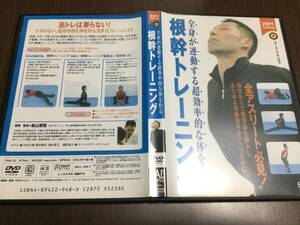 ◆セル版 動作OK◆全身が連動する超効率的な体を作る 根幹トレーニング DVD 国内正規品 ケガのない次世代トレーニング 麻山慎悟 即決