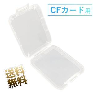 【8点セット】コンパクトフラッシュ用ケース ケース CFカード クリア 54×42×7mm