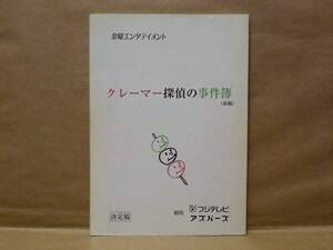 ［台本］クレーマー探偵の事件簿（仮題）　決定稿（フジテレビ/金曜エンタテイメント/酒井美紀/布施明/中野良子/山崎樹範/江波杏子