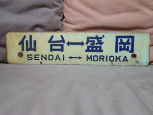 金属製 行先板 サボ 　仙台 ー 盛岡 × 盛岡 ー 仙台 □仙 仙台持ち 急行 くりこま　日本国有鉄道 国鉄 ホーロー 451系 455系 東北本線 