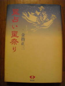 星占い星祭り　金指正三　平成１５年５刷　青蛙房　