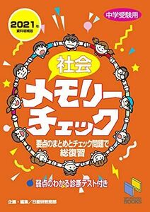 [A11819296]社会メモリーチェック 2021年資料増補版 (日能研ブックス) 日能研教務部