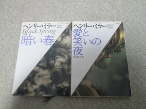 『暗い春』『愛と笑いの夜』２冊セット　 ヘンリー・ミラー　福武文庫　