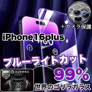 目に優しい！！【iPhone16plus】ブルーライト99%カットガラスフィルム&カメラ保護フィルム《安心のゴリラガラス》　iPhone保護フィルム