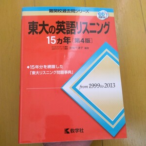 送料無料東大の英語リスニング15カ年（第4版）1999-2013