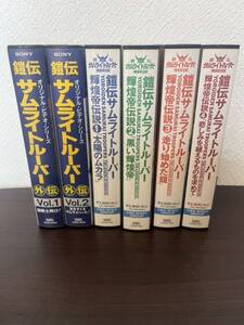 鎧伝サムライトルーパー 1-4巻 外伝 1-2巻 アニメVHS ビデオ