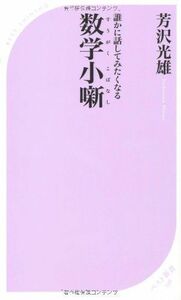 誰かに話してみたくなる数学小噺(ベスト新書)■17016-YSin