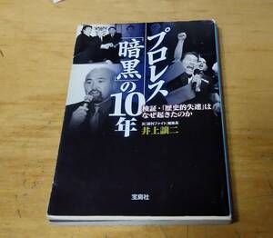 井上譲二著「プロレス暗黒の10年」週刊ファイト