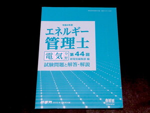 令和4年度 エネルギー管理士 令和4年度 電気分野 第44回 試験問題 解答 解説 過去問 新電気 2022年 9月号付録