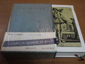 ●ロマン・ロラン全集20巻/近代音楽劇の起源/ミケランジェロ/16世紀イタリア絵画の凋落●みすず書房