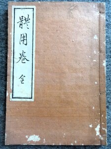 ■6c8　和装本　体用巻　全　容真御流家元蔵版　花術中伝　絵入り　華道　生け花　明治期？　42ｐ　和本