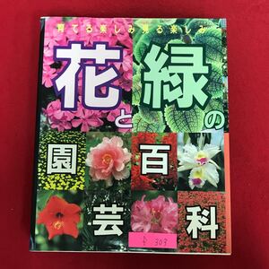 f-303 ※10 / 育てる楽しみ見る楽しみ 花緑の園芸百科 1994年4月1日発行初版発行 いきいきグリーンインテリア/観葉鉢花編