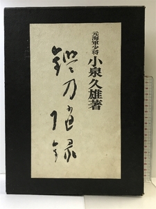 鑑刀随録 世界文庫：発行 小泉久雄：著 昭和49年 （限定参百八拾冊の内第177番）