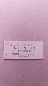 JR北海道　根室本線　(ム)浜中から姉別ゆき　230円　(簡)浜中駅発行