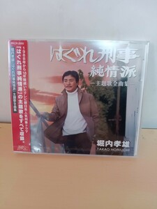 #407 未開封 堀内孝雄 はぐれ刑事純情派 主題歌全曲集 CD アルバム