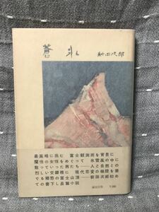 【送料無料】 新田次郎 「蒼氷」 講談社　単行本　昭和32年 (1957年) 初版・元帯