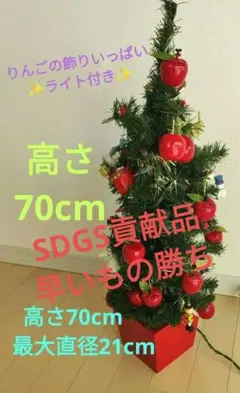 クリスマスツリー　ライト付き　りんご沢山　高さ70センチ　　最大直径21センチ