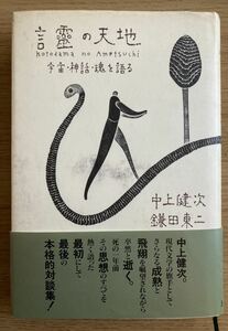 『言霊の天地』(ことだまのあめつち)　中上健次　鎌田東二　対談　宇宙・神話・魂を語る　1993年初版本