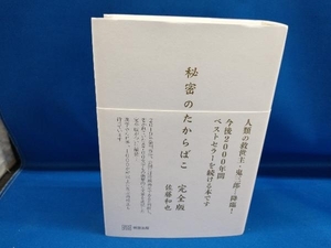 秘密のたからばこ 完全版 佐藤和也【管B】