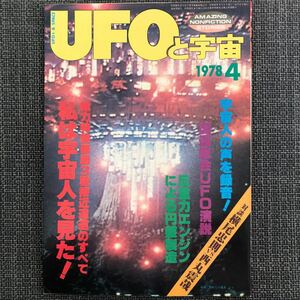 UFOと宇宙 1978.04 反重力　昭和レトロ　ヴィンテージ　未知との遭遇　北野大僧正　ネス湖