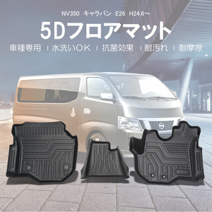 NV350 キャラバン E26 前期 後期 3D フロアマット 1列目 3枚 軽量 5D 立体 ズレ防止 防水 防汚 防砂 カー マット 内装 保護 パーツ DF25