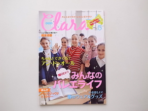 20A◆　Clara (クララ) 2013年 05月号［特集］知りたい！みんなのバレエライフ