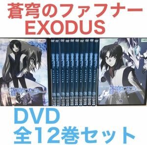 アニメ『蒼穹のファフナー EXODUS』DVD 全12巻セット　全巻セット