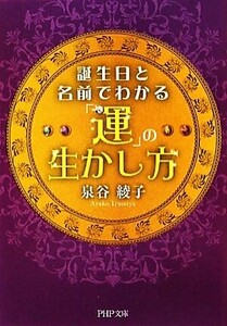 誕生日と名前でわかる「運」の生かし方 PHP文庫/泉谷綾子【著】