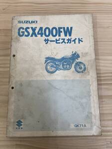 SUZUKI スズキ GSX400FW GK71A　サービスガイド 　サービスマニュアル　　管5