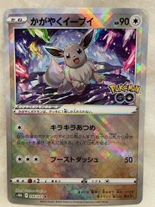 ◎ POKEMON ポケモンカードゲーム PokemonGO シングルカード かがやくイーブイ 055/071 R 現状品 B