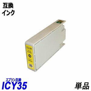 【送料無料】ICY35 単品 イエロー エプソンプリンター用互換インク EP社 ICチップ付 残量表示機能付 ;B-(287);