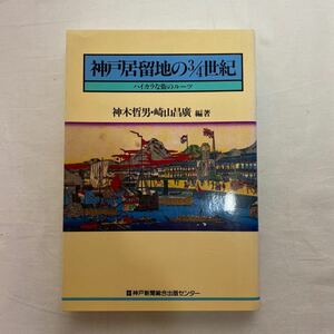 神戸居留地の3/4世紀　ハイカラな街のルーツ　古本　のじぎく文庫　神戸新聞総合出版センター