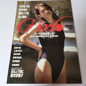 【雑誌】ガールズ Girls アクションカメラ特別編集 ⑦ 1994年5月 お買い得 内容充実 見どころ満載 お宝美少女満載