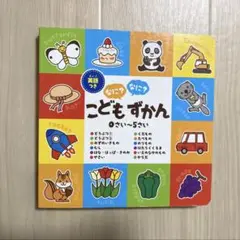 こどもずかん☆英語付き☆0さい〜5さい