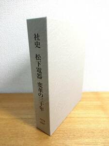 社史 松下電器 変革の三十年 1978-2007 本/書籍/BOOK/変革の30年