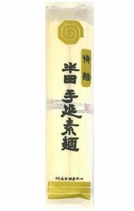 半田そうめん 200g 手延べ 徳島県産 乾物屋の極上乾麺 半田素麺 阿波半田手のべ 半田めん 自宅用 家庭用