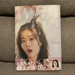 ももちのクセが強すぎた。本 MOMOCHI STYLE BOOK