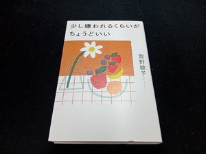 少し嫌われるくらいがちょうどいい 曽野綾子