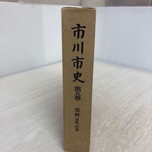 B-ш/ 市川市史 第五巻 史料 古代・中世 昭和48年3月31日発行 市川市史編纂委員会